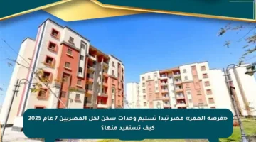 «فرصة العمر» مصر تبدأ تسليم وحدات سكن لكل المصريين 7 عام 2025 كيف تستفيد منها؟